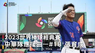 【WBC世界棒球經典賽】#18 張育成應援曲｜Team Taiwan 應援團