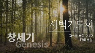 [은현교회] 성경통독 새벽기도회 | 2025.2.24 | 창세기 34-35장 | 민철홍 목사