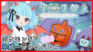 【ポケモンSV/初見歓迎】朝活ランクバトル【氷統一/新人Vtuber/牛無そなえ】