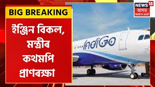 BIG BREAKING : Indigo Flight  ইঞ্জিন বিকল | ভয়ংকৰ দুৰ্ঘটনাৰ পৰা কথমপি প্ৰাণৰক্ষা দুই মন্ত্ৰীৰ |