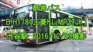 ＜都営バス＞B-H178（三菱KL-MP37JK） 渋谷駅　2016/12/23撮影