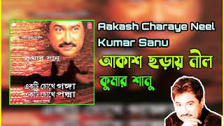 Aakash Charaye Neel (আকাশ ছড়ায় নীল) | Kumar Sanu | Ekti Chokhe Ganga Ekti Chokhe Padma(2000)