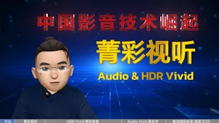 中国影音技术崛起：“菁彩视听”未来已来！（Audio \u0026 HDR vivid）中国影音标准大革命来了（下）