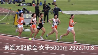 東海大記録会 女子5000m  中澤(駿河台大)独走16’43”12/会田･高野(中大)   2022.10.8