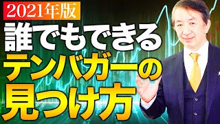 テンバガー銘柄の簡単な見つけ方！株価10倍を狙うプロの投資家の秘策！【2021年版】