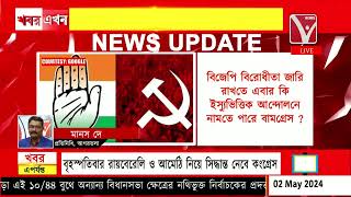 #BJP 'র বিরোধীতায় কি ইস্যুভিত্তিক আন্দোলনে নামছে বামগ্রেস ? জোটের মধুচন্দ্রিমা চান কর্মীরা