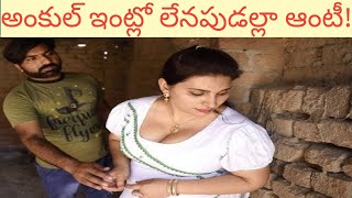 అంకుల్ ఇంట్లో లేనపుడల్లా ఆంటీ! Telugu kathalu # telugu kama kathalu # siri talks # Ammulu talks