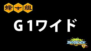 【G1想定】ワイドスタジアムでバトル！予選を切り抜けろ!!【前編】《BeyBlade GT》 ベイブレードバーストGT