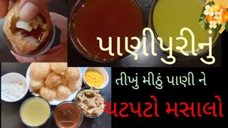 પાણીપુરીનું તીખું મીઠું પાણી ને ચટપટો મસાલો ||pani puri nu tikhu mithu me ||Gujarati recipe||