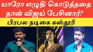 யாரோ எழுதி கொடுத்ததை தான் விஜய் பேசினார்?: பிரபல நடிகை கஸ்தூரி|vijay