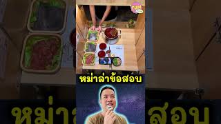 หม่าล่าข้อสอบ #tumpiyaphon #ดราม่า #viral #เรื่องเล่ารายวัน @TumPiyaphon