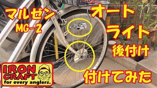 自転車オートライト　後付けハブダイナモ