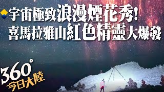 【360°今日大陸】宇宙極致浪漫煙火秀!喜馬拉雅山脈「紅色精靈」閃電大爆發 陸攝影師驚呼:跟中彩票一樣! @全球大視野Global_Vision