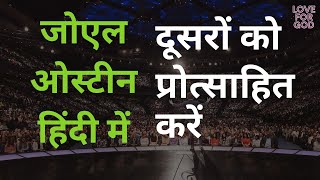 जोएल ओस्टीन | दूसरों को प्रोत्साहित करें | Encourage Others