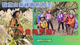 烏山古道西段-網形山-豎旗山南峰-烏山尖O型 2025.01.18