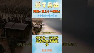 孫子兵法，對個人發展的10個啟示！ 06 孙子兵法的核心思想。10分鐘讀書 創業 商戰  孙子兵法核心思想。三分钟读书 创业 商战#金融 #人性化 #人性本質