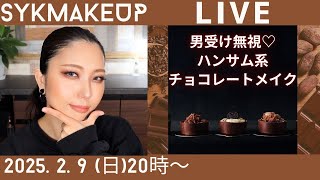 【 LIVE】2025.2.9 (日)20:00~ 【バレンタイン🍫】男うけ無視🤎ハンサム系チョコレートメイク