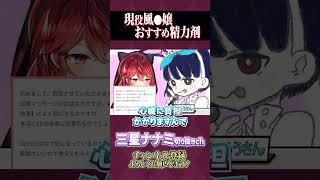 最強の精力剤はコレです。【三星ナナミ / 切り抜き / セキララ / Vtuber】#Shorts