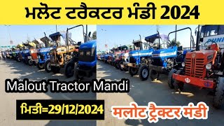 Malout tractor Mandi मलोट ट्रैक्टर बाजार ਮਲੋਟ ਟਰੈਕਟਰ ਮੰਡੀ #5911 #mogatractormandi