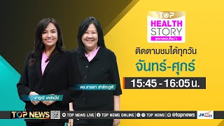 TOP Health Story | 31 มกราคม 2568 | FULL | TOP NEWS