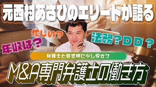 【M\u0026A専門弁護士の働き方】弁護士って実際なにしてんの？1年目から1000万円稼ぐって本当？元西村あさひのエリートが語る実態とは【西原さん#2】