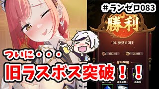 【放置少女】ついに旧ラスボス１９０ステージ突破しました！#ランゼロ83