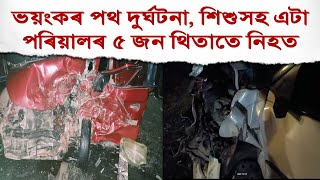 গোৱালপাৰাত ভয়ংকৰ পথ দুৰ্ঘটনা; বাহনৰ মুখামুখি সংৰ্ঘষত এটা পৰিয়ালৰ ৫ জন নিহত