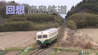 回想 鹿島鉄道