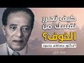 كيف تحرر نفسك من الخوف اجاابة كلها طمأنينة من الدكتور مصطفي محمود