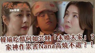 【 #阿榮與阿玉 EP57】韓瑜吃醋何如芸睡「未婚夫家」？ 家神作祟害Nana高燒不退？！｜長版精華｜柯叔元 韓瑜 林玟誼 張睿家 黃西田 王淑娟 伊正 張再興 柏妍樺