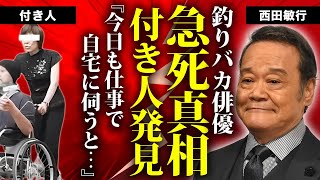 西田敏行の付き人が発見した最期の姿...本当の死因や死ぬまで俳優を続けた理由に言葉を失う...『釣りバカ日誌』でも有名な俳優の闘病生活を献身的に支えた妻の現在...残された遺言に涙が零れ落ちた...