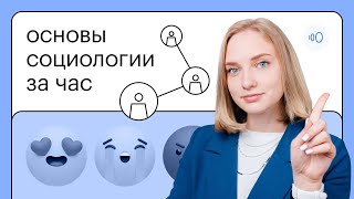 Основы социологии за час | ОГЭ ОБЩЕСТВОЗНАНИЕ 2022 | СОТКА