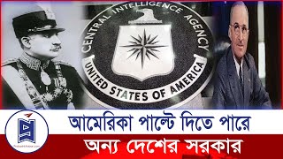 সিআইএ কিভাবে অন্য দেশের সরকার পাল্টে দেয় ? CIA can change the govt | Probash Khabor