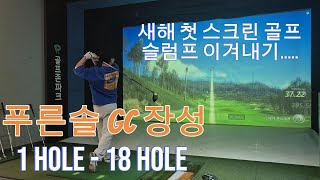 [Ep.39]푸른솔 GC 장성(1Hole-18Hole)/새해 첫 스크린골프