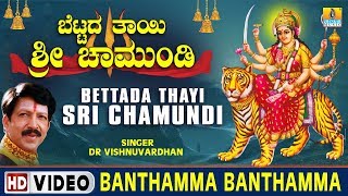 Banthamma Banthamma - Bettada Thayi Sri Chamundi  Video Song | Dr Vishnuvardhan