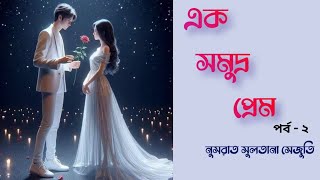 এক সমুদ্র প্রেম || পর্ব - ২ || নুসরাত সুলতানা সেঁজুতি || Golpo Tone || Bangla Audiobook || Golpo ||