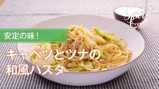 キャベツとツナの和風パスタのレシピ