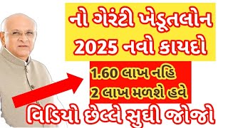 નો ગેરંટી ખેડૂત લોન, 1.60 લાખ નહિ 2 લાખ મળશે  લોન , ખેડૂત લોન યોજના, ખેડૂત લોન