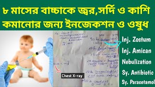 ৮ মাসের বাচ্চাকে জ্বর,সর্দি ও কাশির জন্য ইনজেকশন ও ওষুধ #বাচ্চাদের_জ্বর