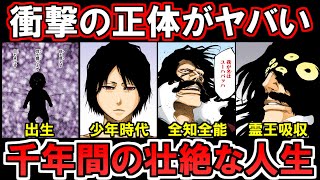 【BLEACH】ユーハバッハの正体が判明？！謎すぎる過去や能力がヤバすぎた...。【ブリーチ解説】