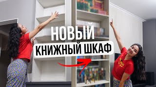 Заполняю НОВЫЕ КНИЖНЫЕ ПОЛКИ🔥 (+перестановка)