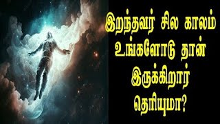 இறந்தவர் சில  காலம் உங்களோடு தான் இருக்கிறார் தெரியுமா?