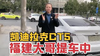 20多万买台铂金版凯迪拉克CT5，被福建大哥全款提车