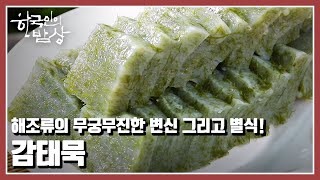 [한국인의 밥상] 올방개와 섞어 만들면 색감도 좋고 맛도 좋은 특별한 감태묵이 완성된다 “묵묵히 맛있다, 묵!” (KBS 20220317 방송)