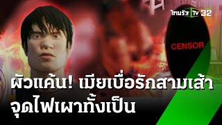 ผัวแค้น เมียเบื่อรัก 3 เศร้า จะตีจาก จุดไฟเผาทั้งเป็น | 24 ส.ค. 67 | ข่าวเช้าหัวเขียว เสาร์-อาทิตย์