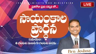 🛑🅻🅸🆅🅴 𝟎𝟐-𝟎𝟐-𝟐𝟓 | సాయంకాల ప్రార్ధన | 𝐄𝐯𝐞𝐧𝐢𝐧𝐠  𝐏𝐫𝐚𝐲𝐞𝐫 | 𝐵𝑟𝑜. 𝐽𝑜𝑠𝒉𝑢𝑎 | 𝐽𝑒𝑠𝑢𝑠-𝐴𝑙𝑚𝑖𝑔𝒉𝑡𝑦 𝐺𝑜𝑑 𝑀𝑖𝑛𝑖𝑠𝑡𝑟𝑖𝑒𝑠