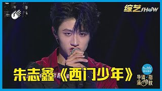 🎥朱志鑫《西门少年》国风舞台好燃！实力唱跳rap太帅了！《导演请指教》