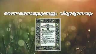 വിദ്യവഴി വികസിക്കണം ഭരണഘടനാമൂല്യങ്ങൾ D.El.Ed Philosophy Class I constitution I constitutional values