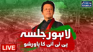 LIVE  Imran Khan Power Show In Lahore - PTI Jalsa In Minar e Pakistan l  l PTI Lahore Jalsa