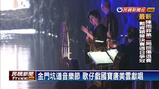 2019坑道音樂節 歌仔戲國寶唐美雲獻聲－民視新聞